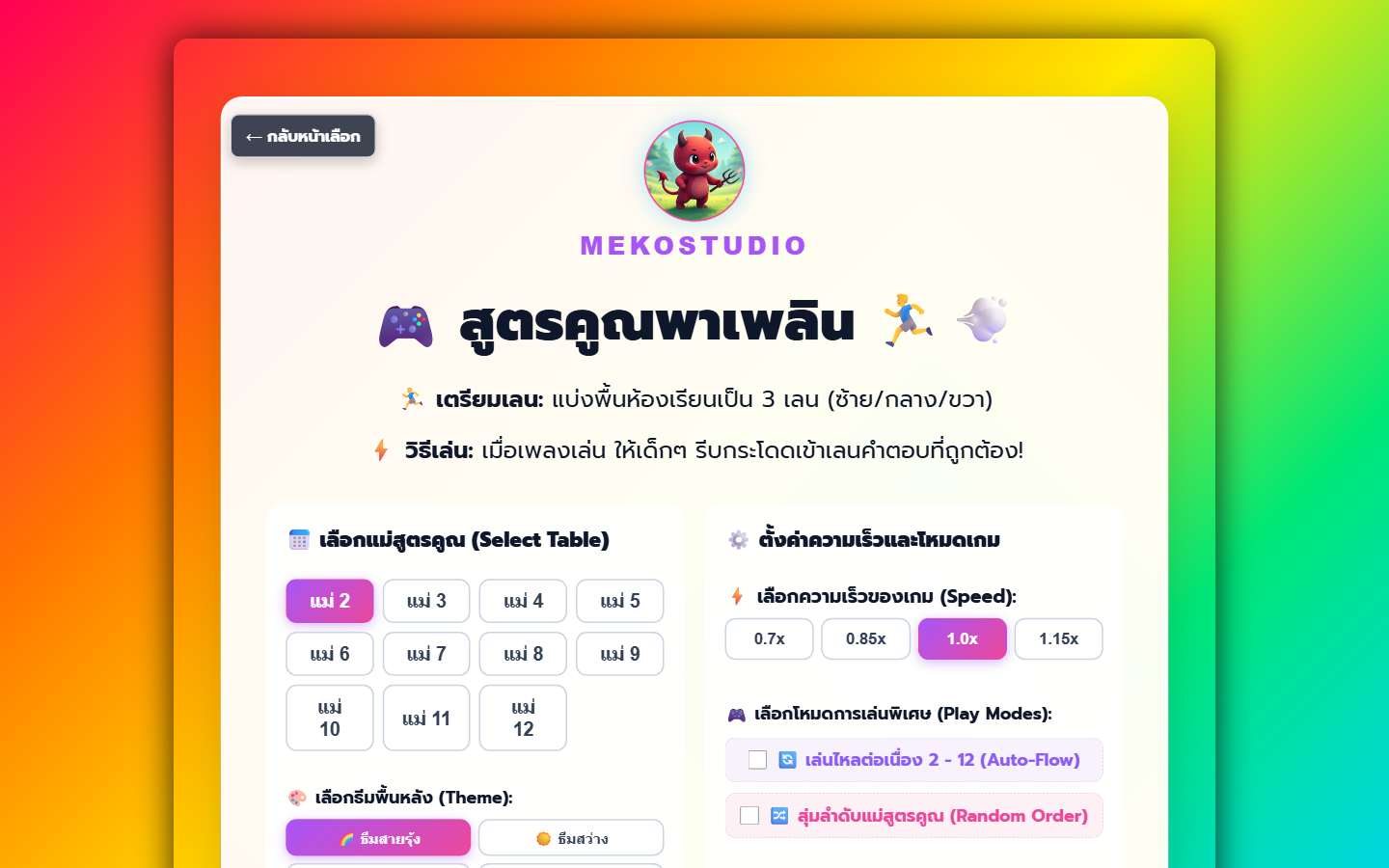 ภาพตัวอย่างเกมสูตรคูณพาเพลิน